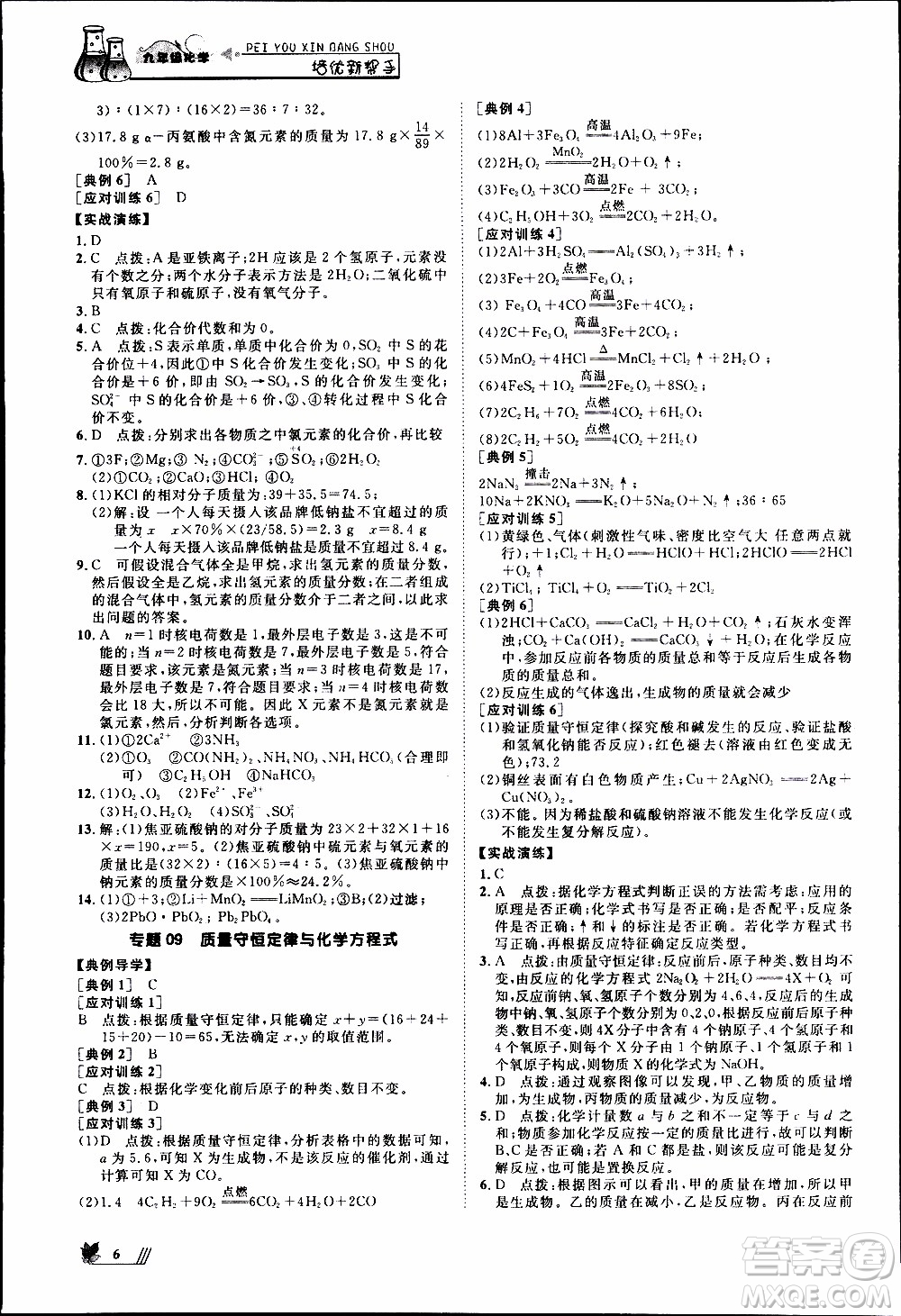 崇文教育2020年培優(yōu)新幫手化學9年級參考答案