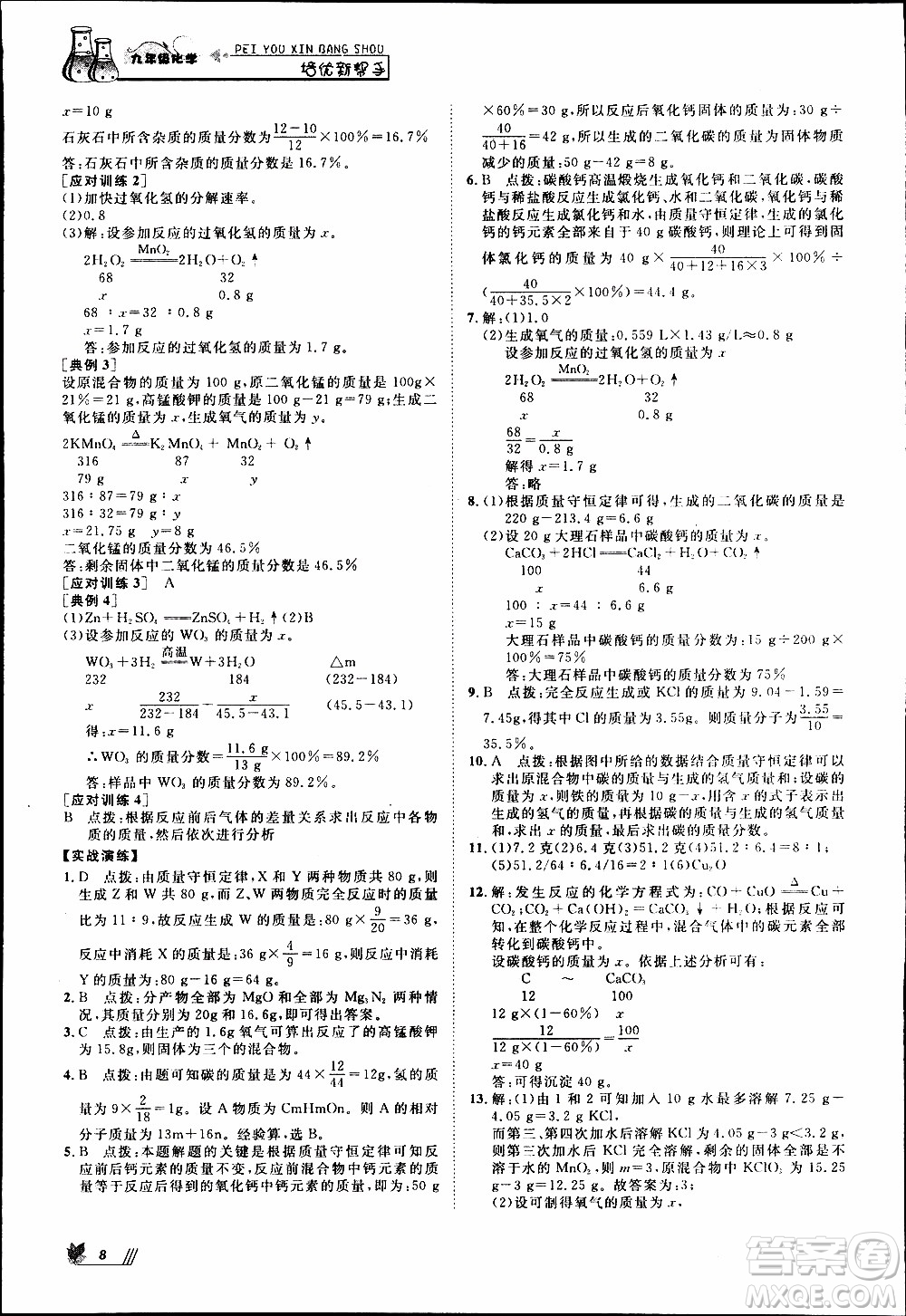 崇文教育2020年培優(yōu)新幫手化學9年級參考答案