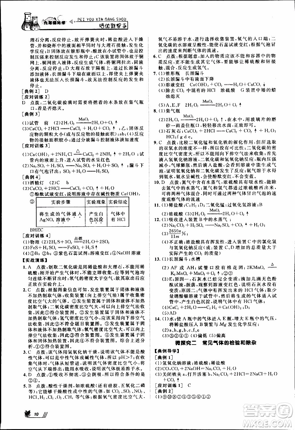 崇文教育2020年培優(yōu)新幫手化學9年級參考答案