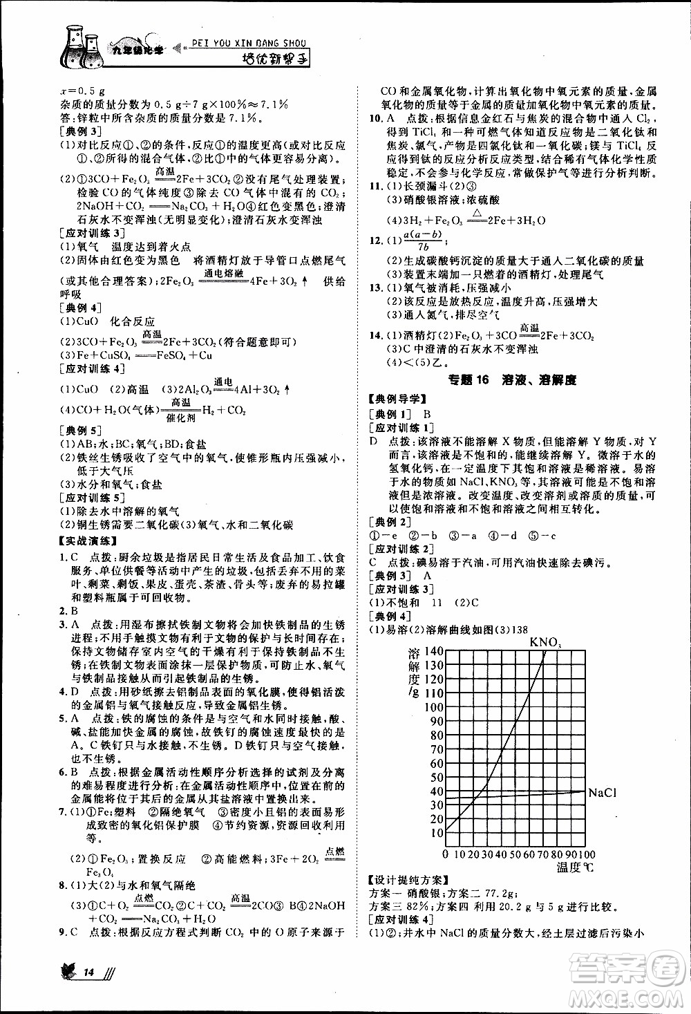 崇文教育2020年培優(yōu)新幫手化學9年級參考答案