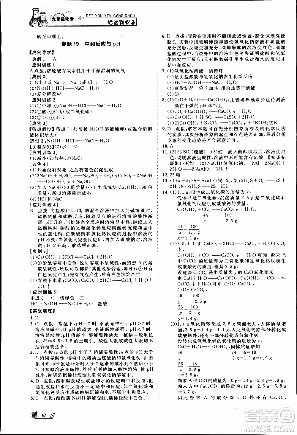 崇文教育2020年培優(yōu)新幫手化學9年級參考答案