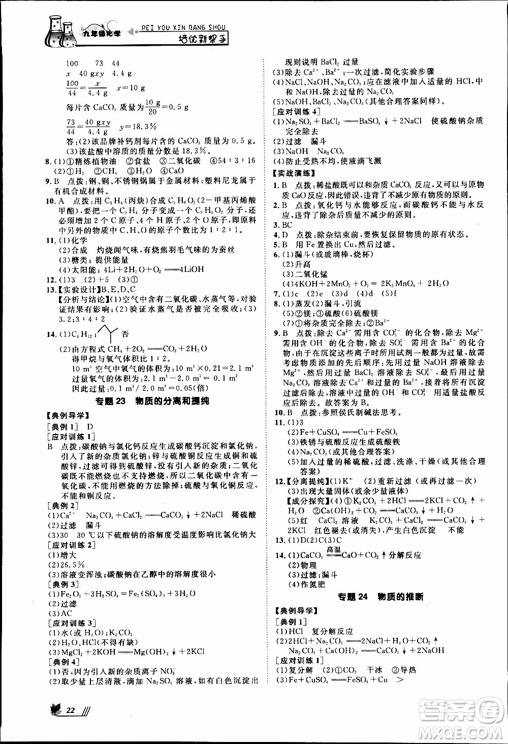 崇文教育2020年培優(yōu)新幫手化學9年級參考答案