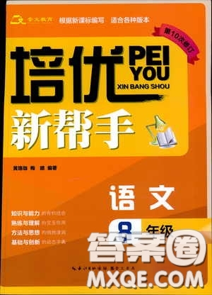 崇文教育2020年培優(yōu)新幫手語文8年級(jí)參考答案