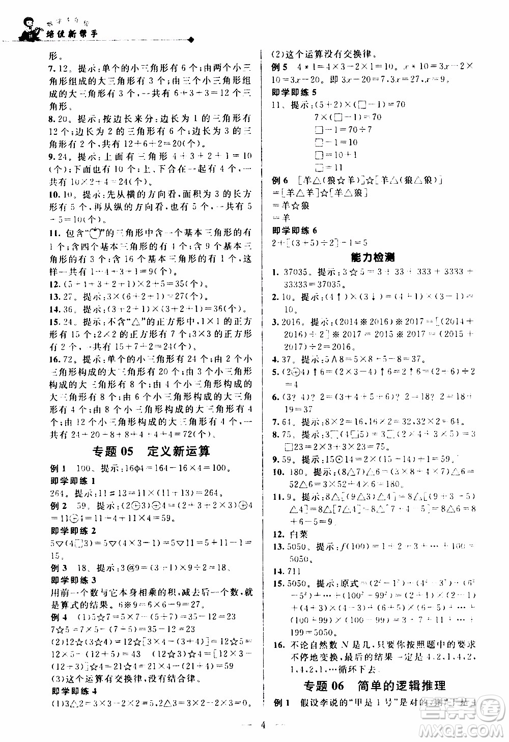 崇文教育2020年培優(yōu)新幫手數(shù)學4年級參考答案