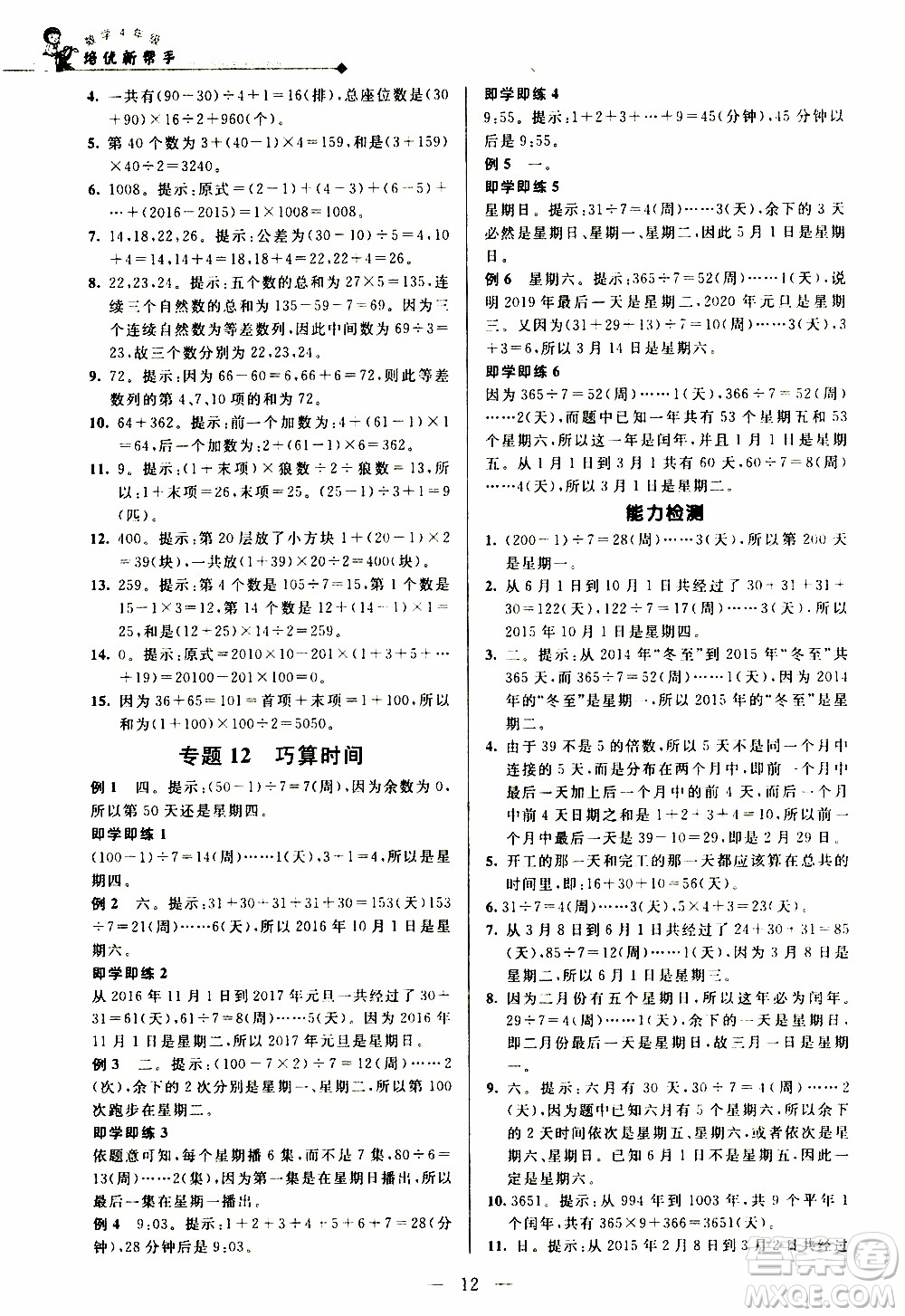 崇文教育2020年培優(yōu)新幫手數(shù)學4年級參考答案