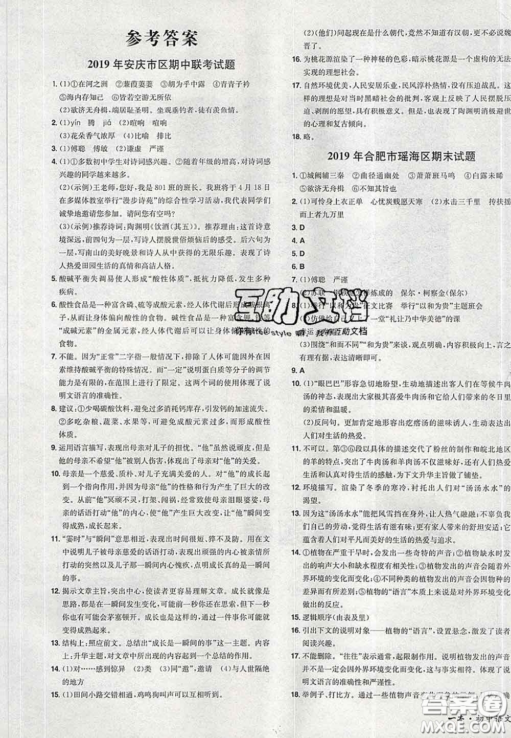 2020新版一本同步訓(xùn)練初中語(yǔ)文八年級(jí)下冊(cè)人教版答案