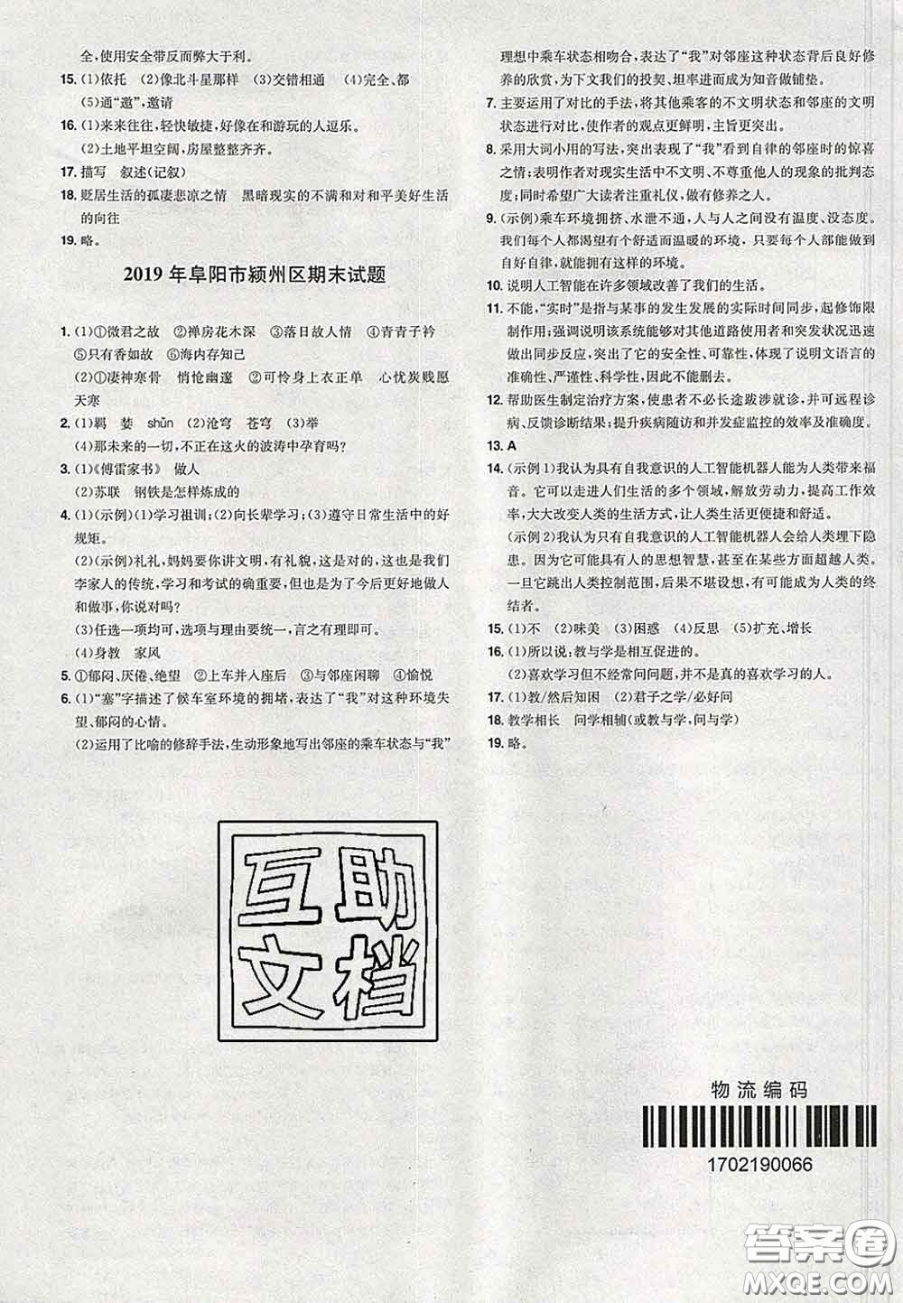 2020新版一本同步訓(xùn)練初中語(yǔ)文八年級(jí)下冊(cè)人教版答案