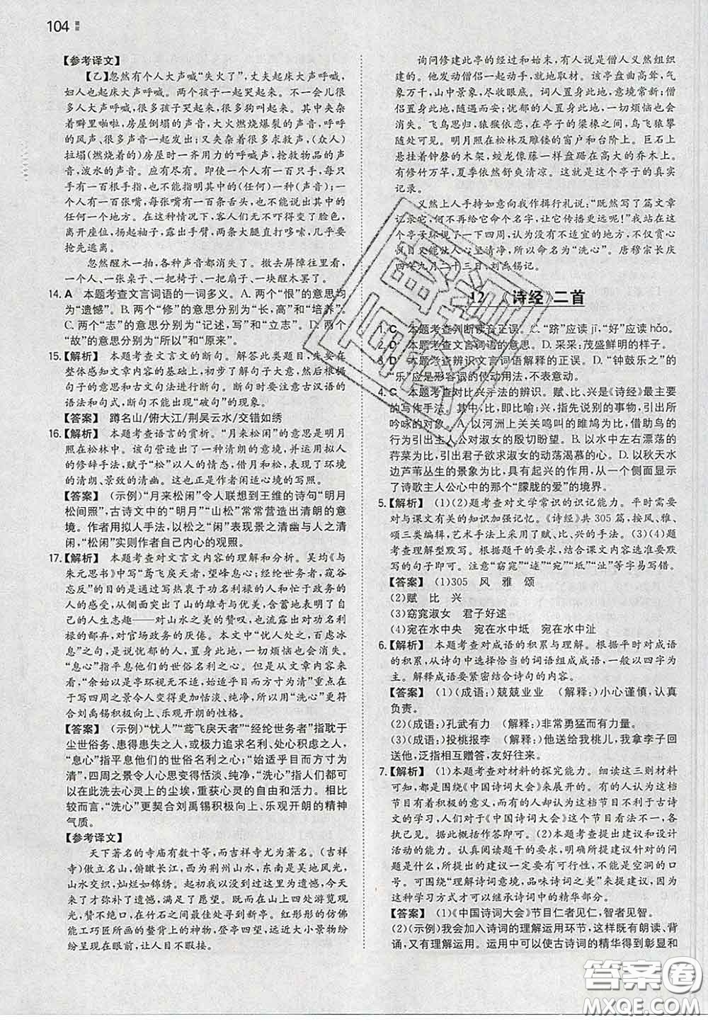 2020新版一本同步訓(xùn)練初中語(yǔ)文八年級(jí)下冊(cè)人教版答案