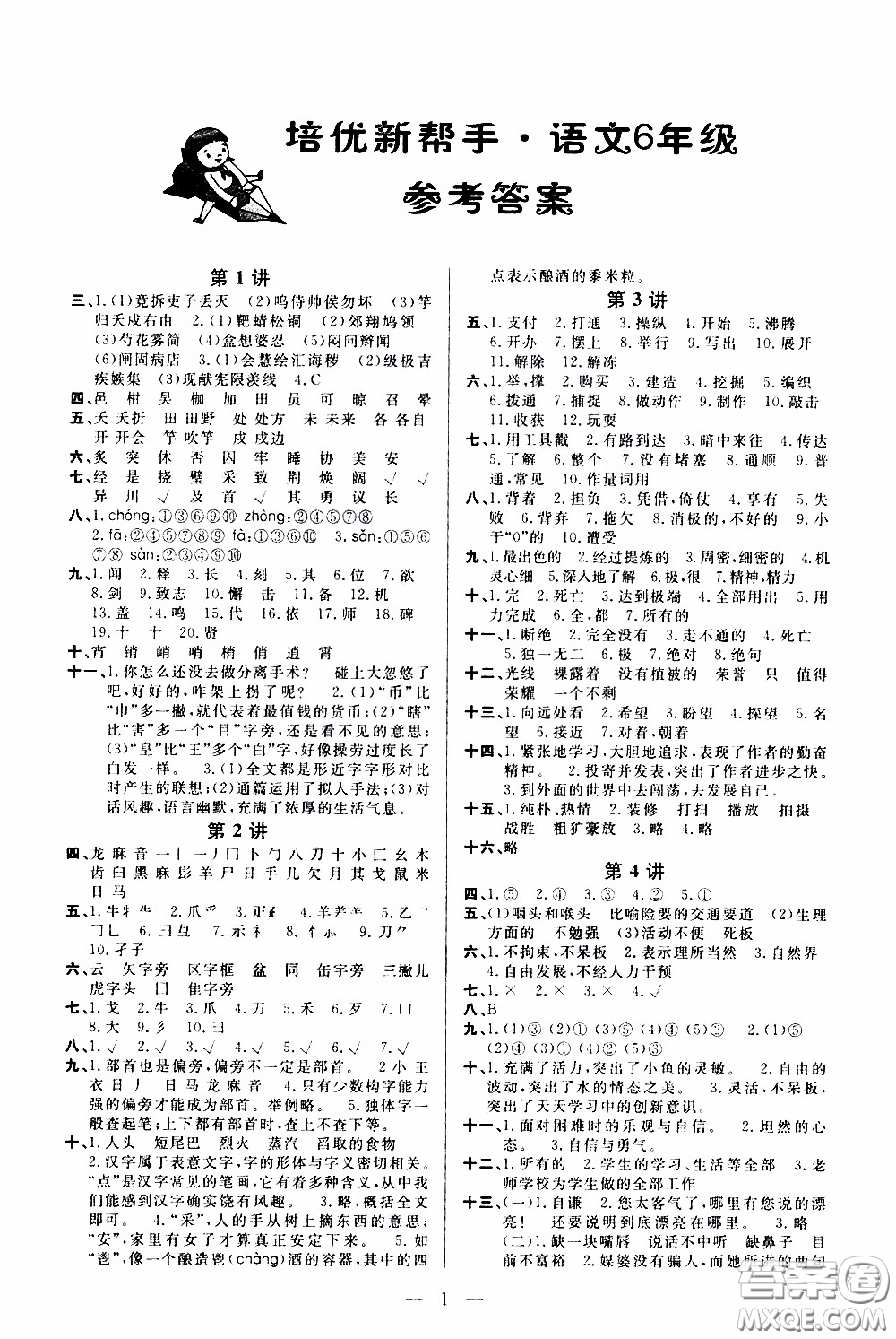 崇文教育2020年培優(yōu)新幫手語(yǔ)文6年級(jí)參考答案