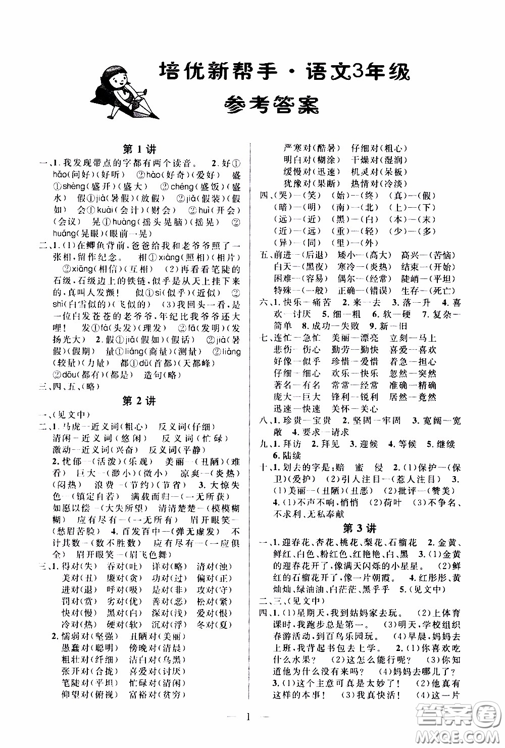 崇文教育2020年培優(yōu)新幫手語(yǔ)文3年級(jí)參考答案