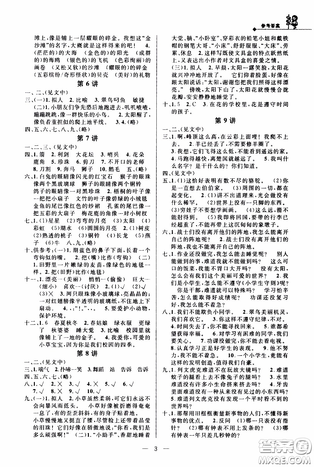 崇文教育2020年培優(yōu)新幫手語(yǔ)文3年級(jí)參考答案