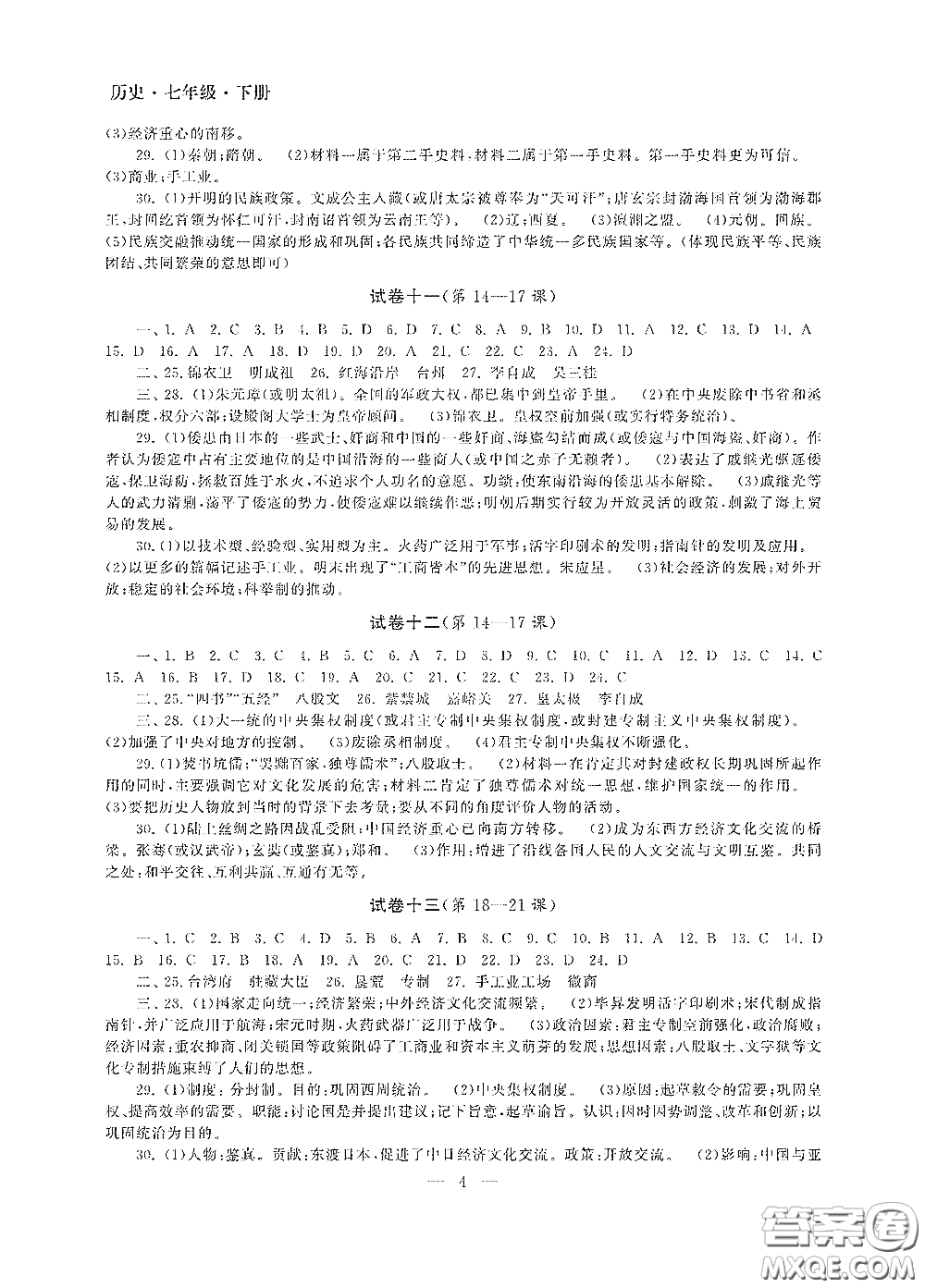 南京大學(xué)出版社2020智慧學(xué)習(xí)初中學(xué)科單元試卷七年級(jí)歷史下冊(cè)答案