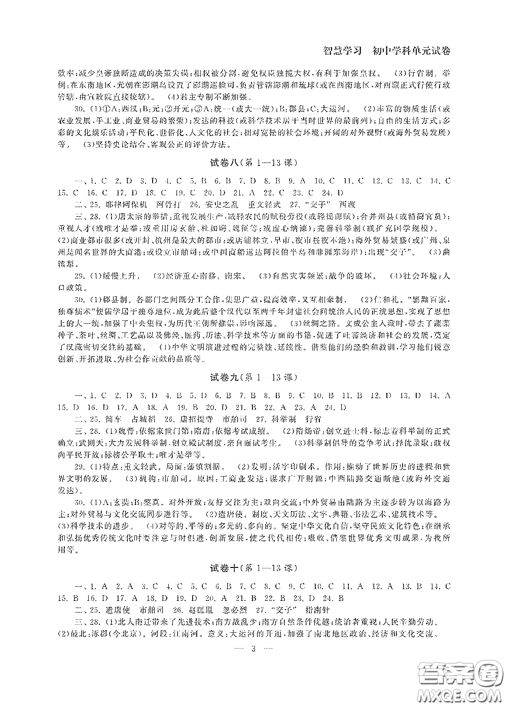 南京大學(xué)出版社2020智慧學(xué)習(xí)初中學(xué)科單元試卷七年級(jí)歷史下冊(cè)答案