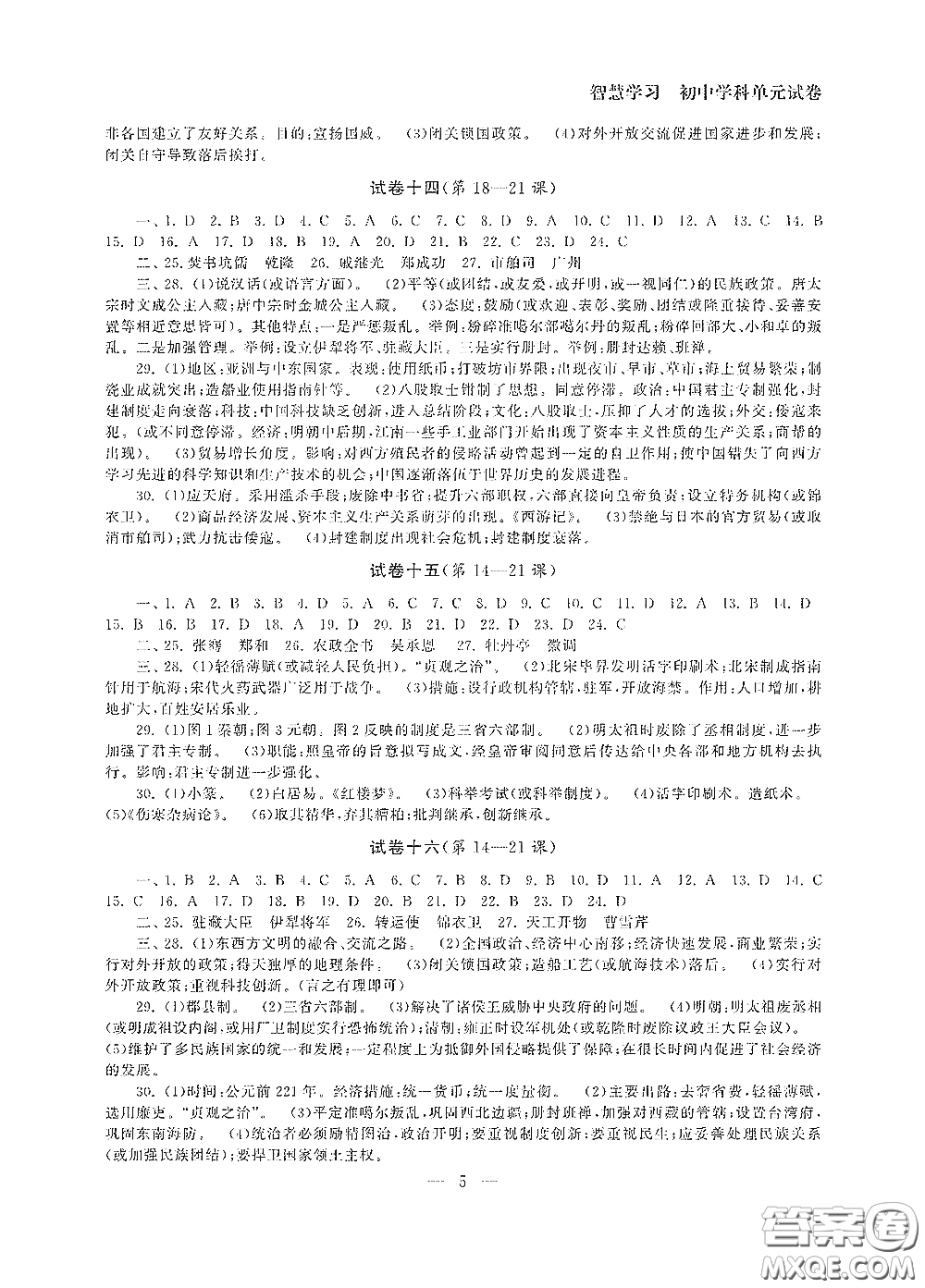 南京大學(xué)出版社2020智慧學(xué)習(xí)初中學(xué)科單元試卷七年級(jí)歷史下冊(cè)答案