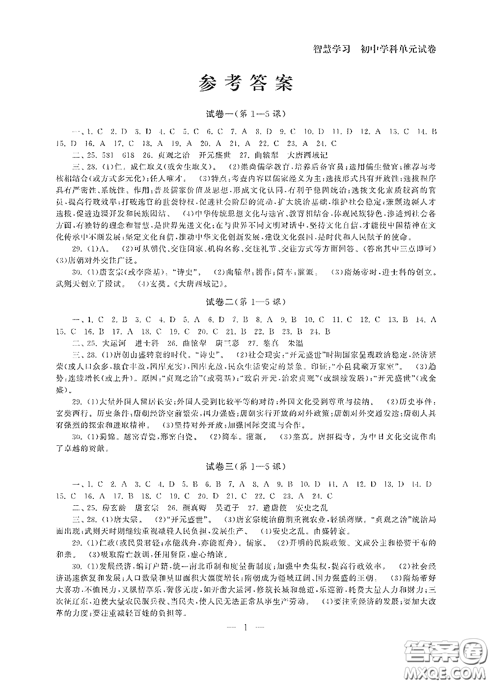 南京大學(xué)出版社2020智慧學(xué)習(xí)初中學(xué)科單元試卷七年級(jí)歷史下冊(cè)答案