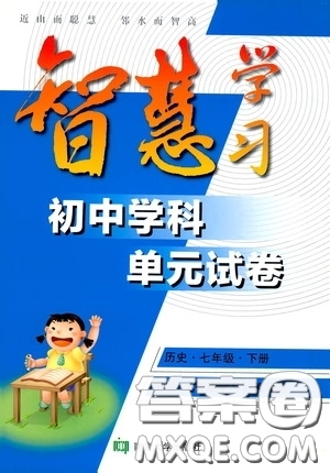 南京大學(xué)出版社2020智慧學(xué)習(xí)初中學(xué)科單元試卷七年級(jí)歷史下冊(cè)答案