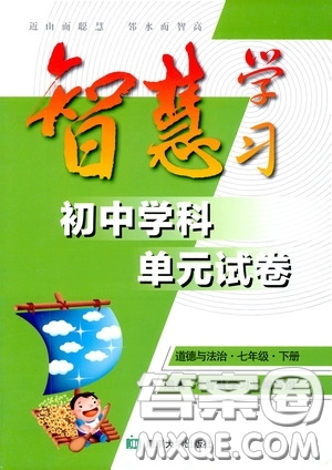 南京大學(xué)出版社2020智慧學(xué)習(xí)初中學(xué)科單元試卷七年級(jí)道德與法治下冊(cè)答案