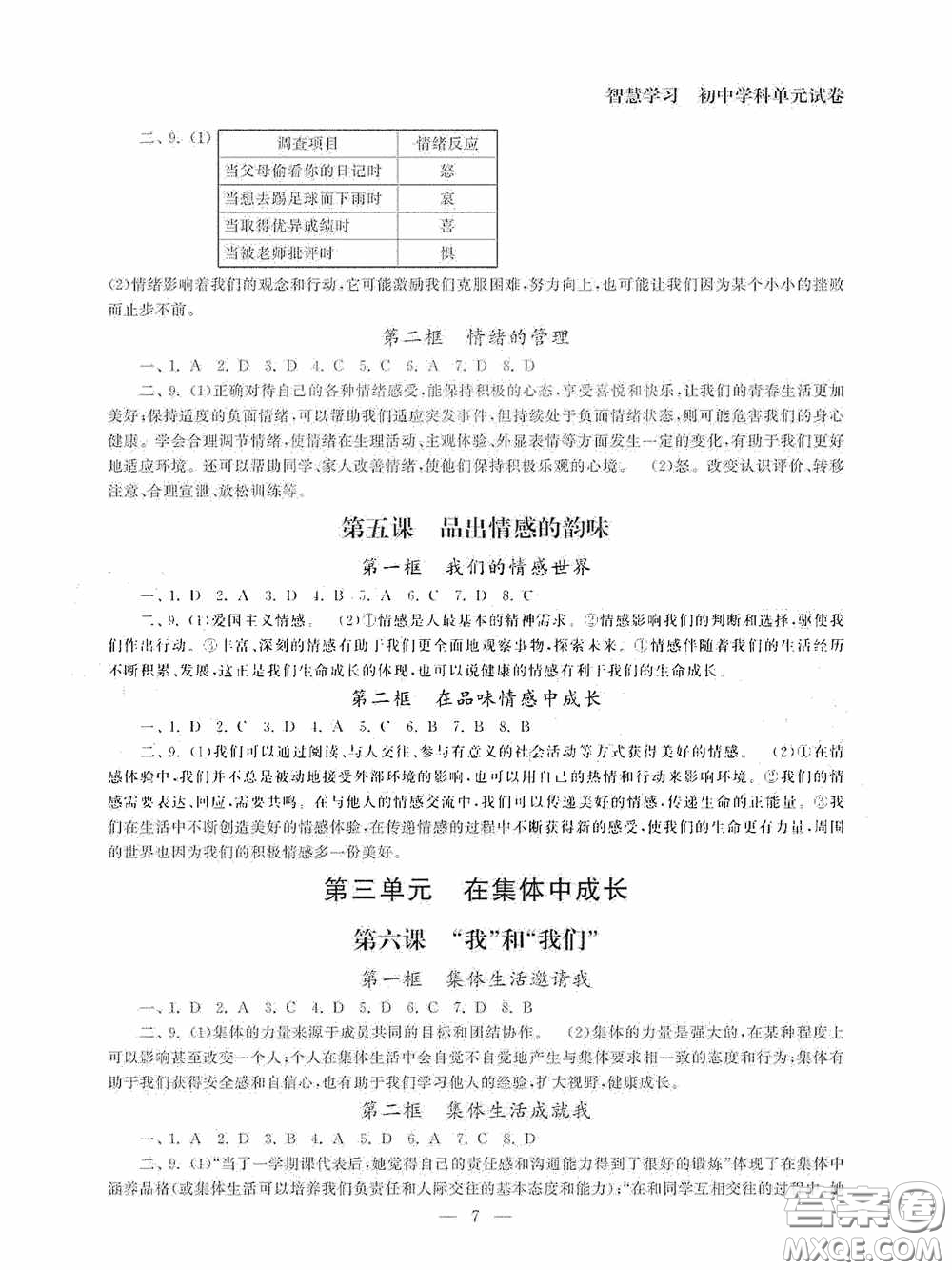 南京大學(xué)出版社2020智慧學(xué)習(xí)初中學(xué)科單元試卷課時(shí)練七年級(jí)道德與法治下冊(cè)答案