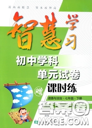 南京大學(xué)出版社2020智慧學(xué)習(xí)初中學(xué)科單元試卷課時(shí)練七年級(jí)道德與法治下冊(cè)答案