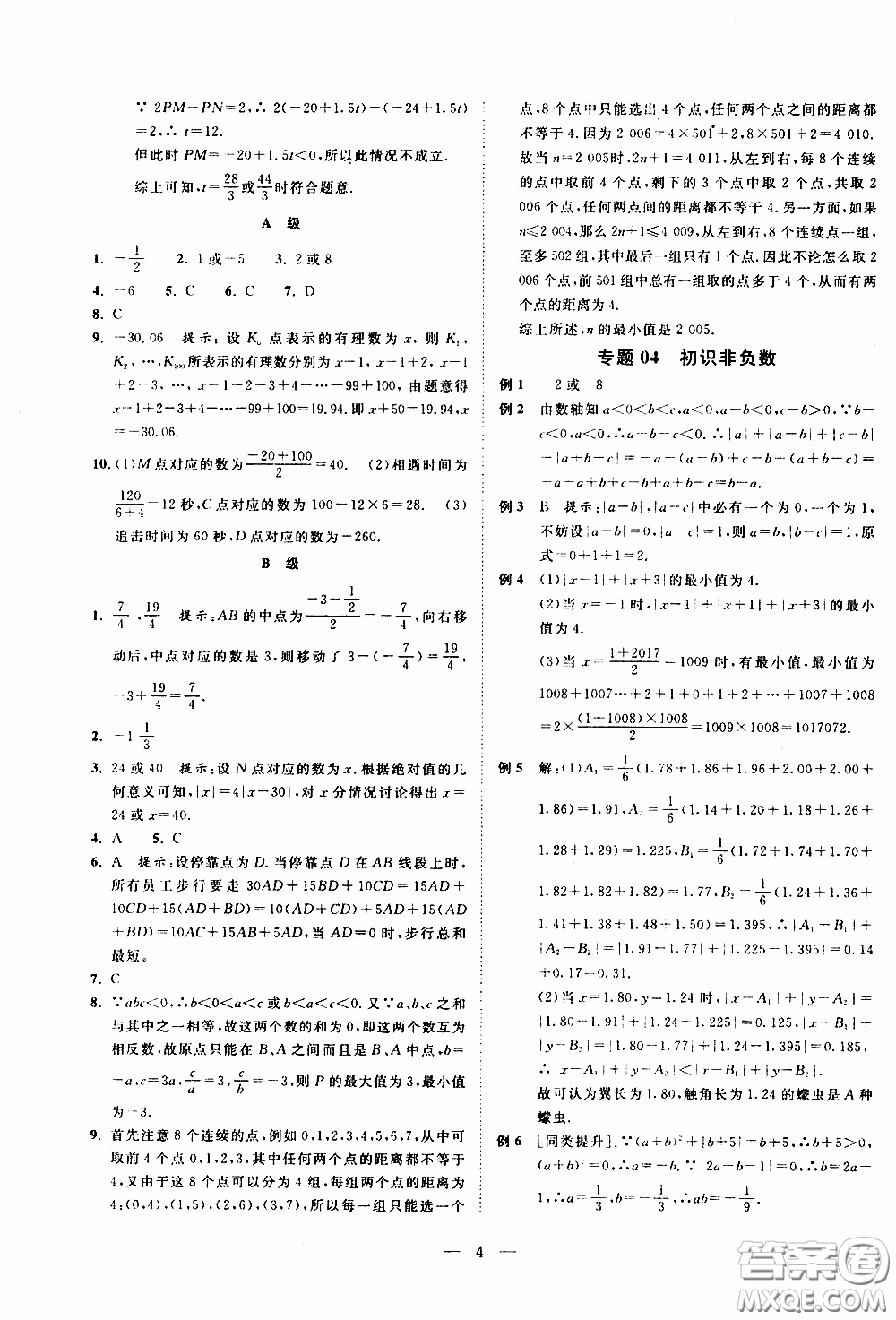 崇文教育2020年培優(yōu)新幫手數(shù)學7年級參考答案