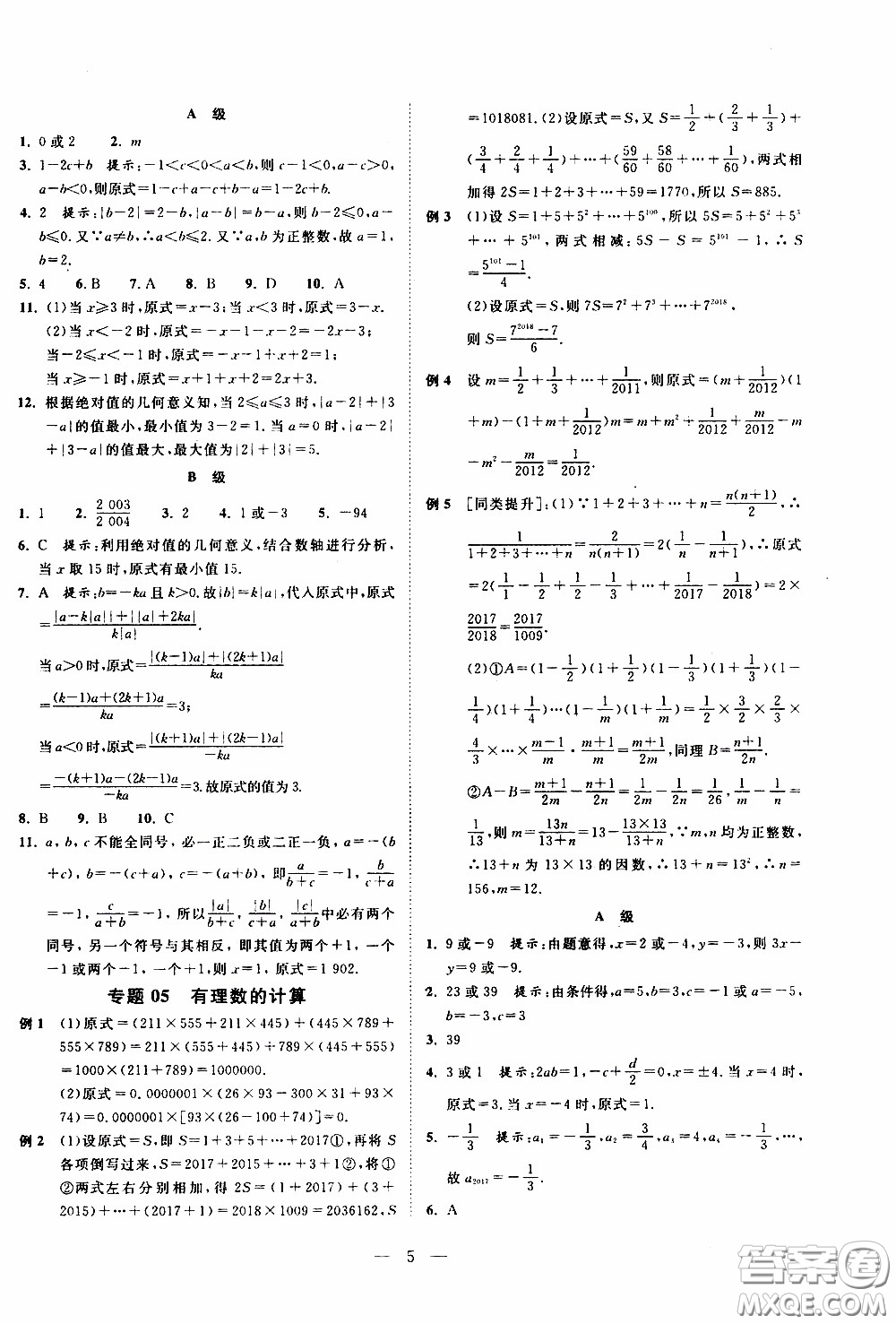 崇文教育2020年培優(yōu)新幫手數(shù)學7年級參考答案