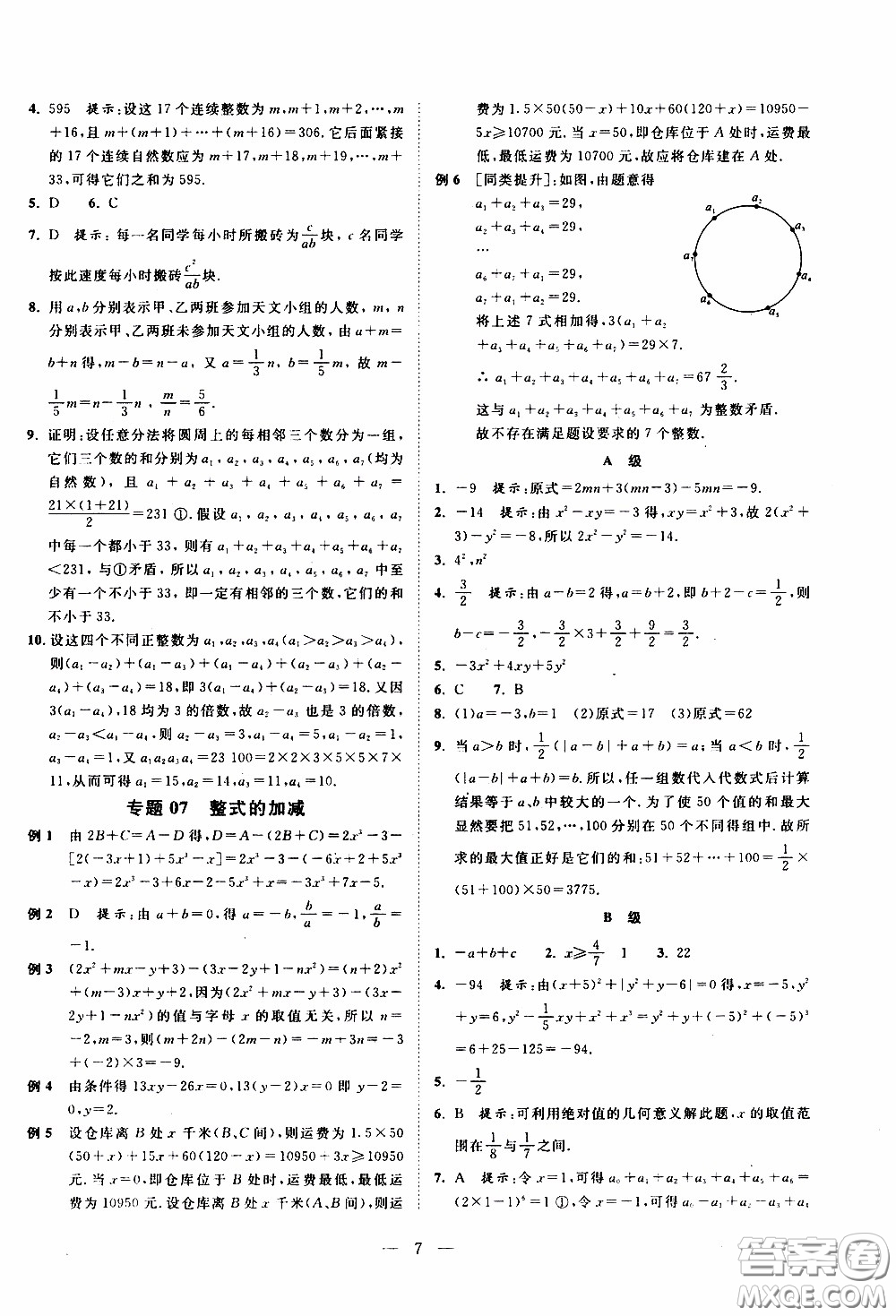 崇文教育2020年培優(yōu)新幫手數(shù)學7年級參考答案