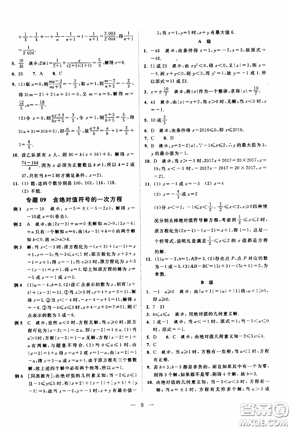 崇文教育2020年培優(yōu)新幫手數(shù)學7年級參考答案