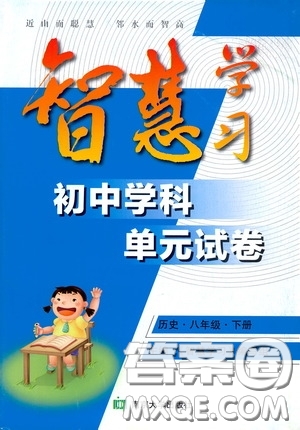 南京大學(xué)出版社2020智慧學(xué)習(xí)初中學(xué)科單元試卷八年級歷史下冊答案