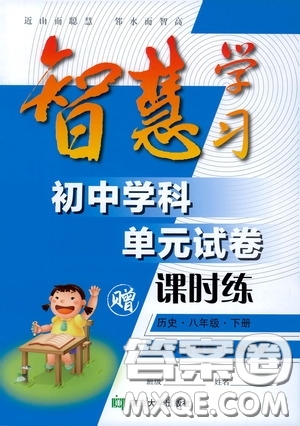 南京大學(xué)出版社2020智慧學(xué)習(xí)初中學(xué)科單元試卷課時(shí)練八年級(jí)歷史下冊(cè)答案