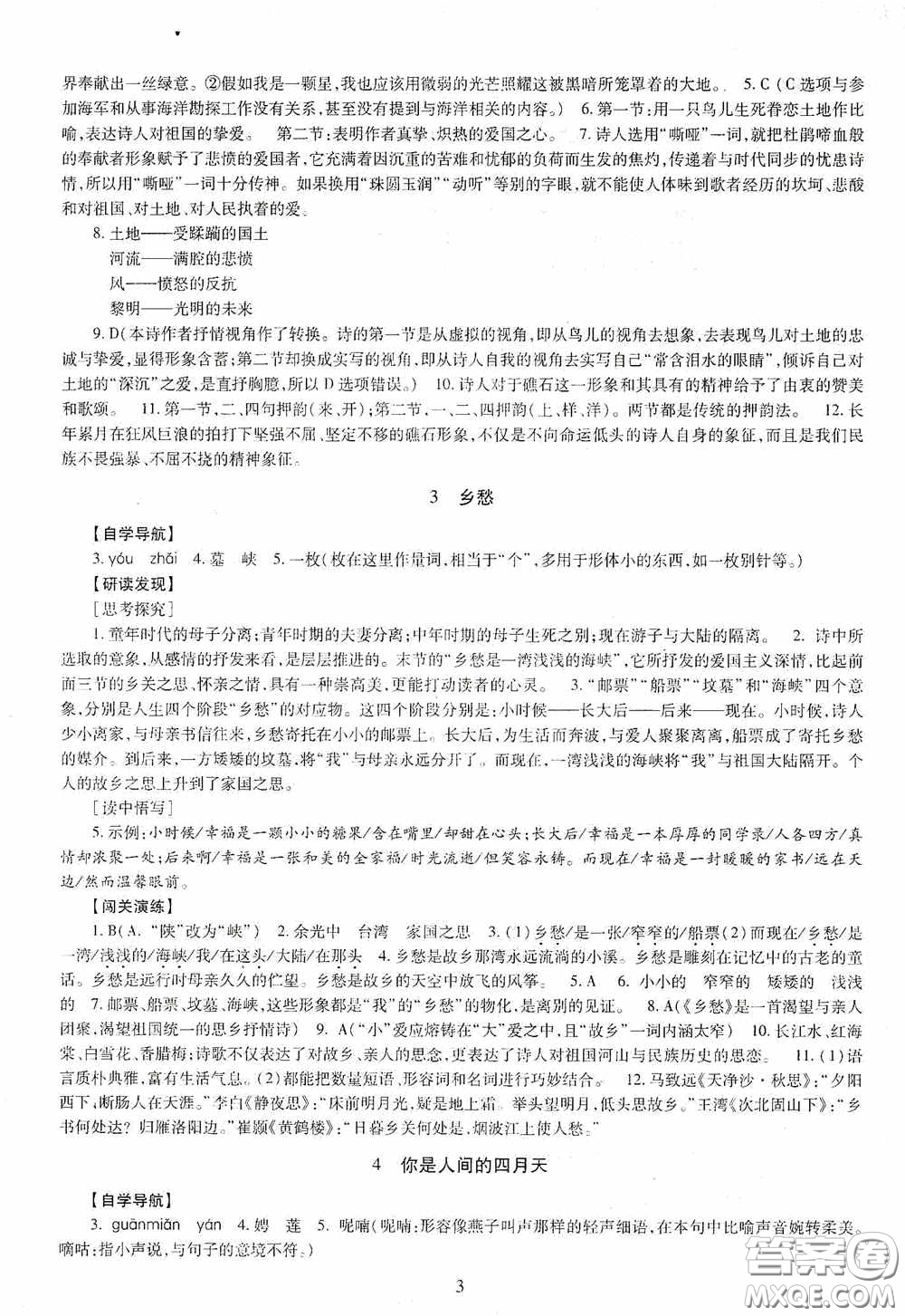 明天出版社2020智慧學習語文九年級全一冊答案