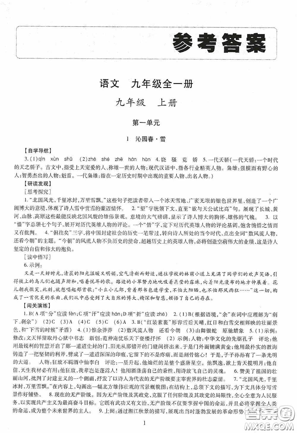 明天出版社2020智慧學習語文九年級全一冊答案