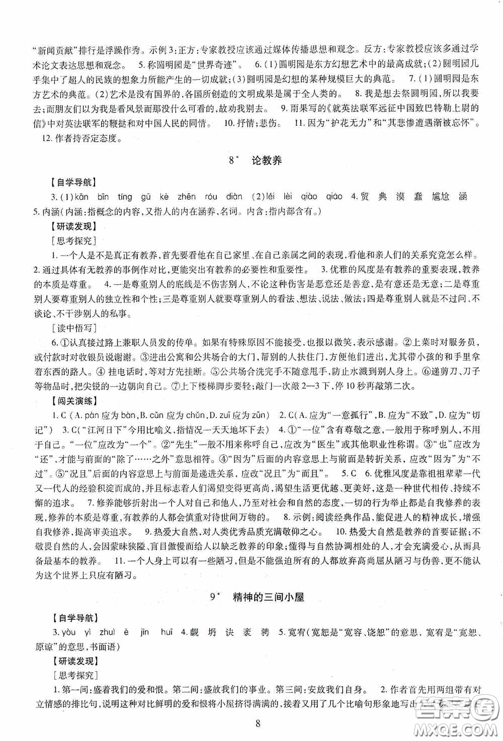 明天出版社2020智慧學習語文九年級全一冊答案