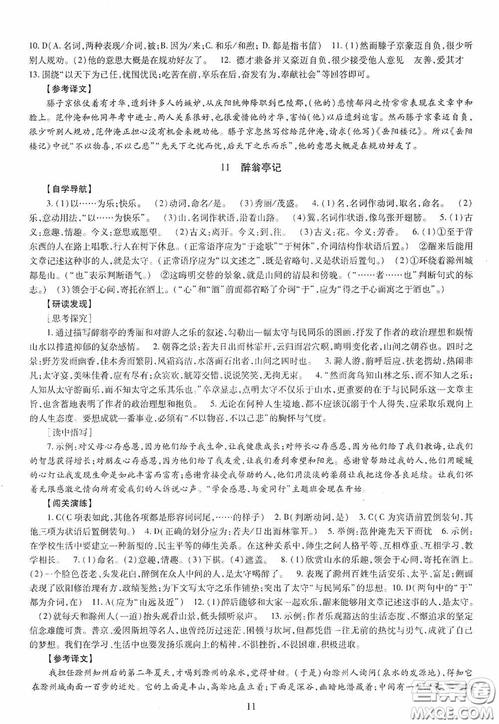 明天出版社2020智慧學習語文九年級全一冊答案