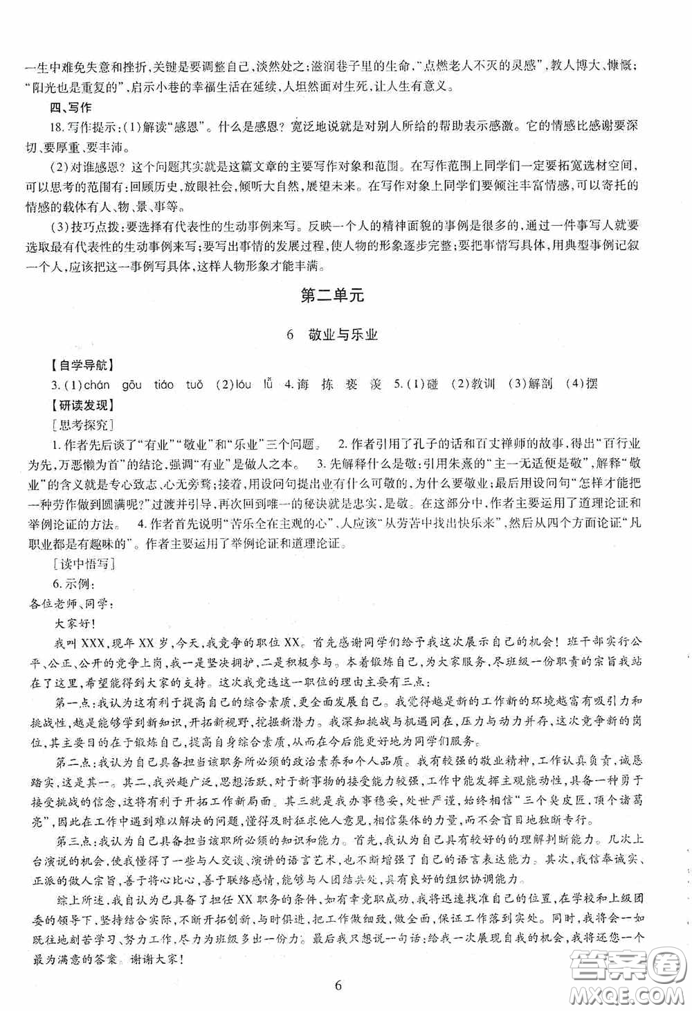 明天出版社2020智慧學習語文九年級全一冊答案