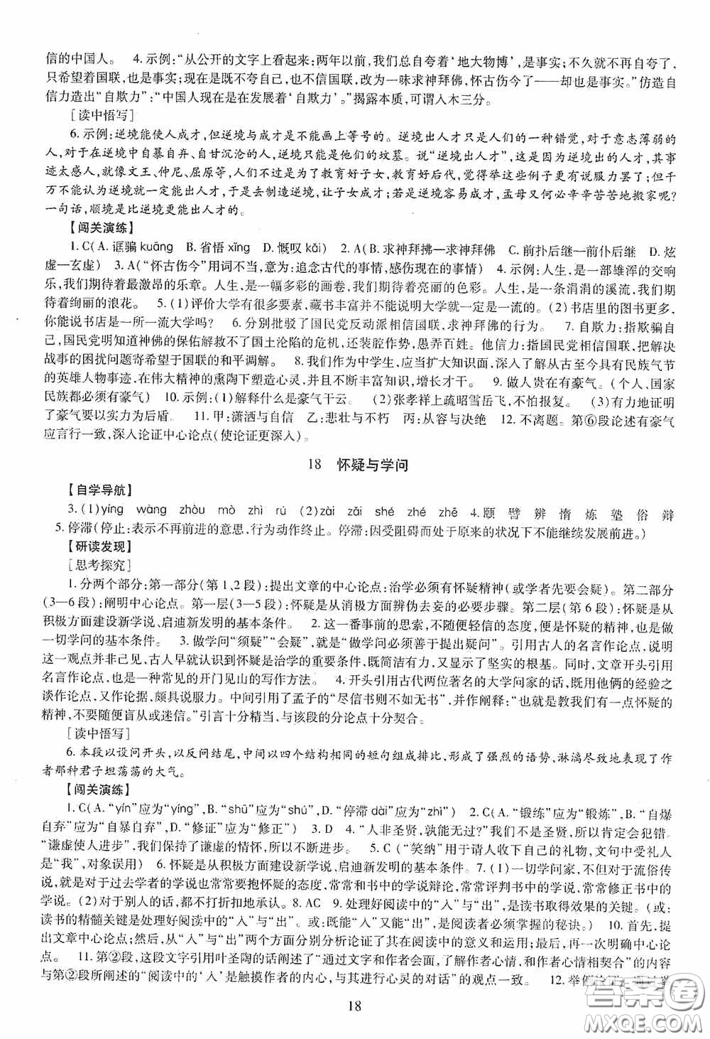 明天出版社2020智慧學習語文九年級全一冊答案