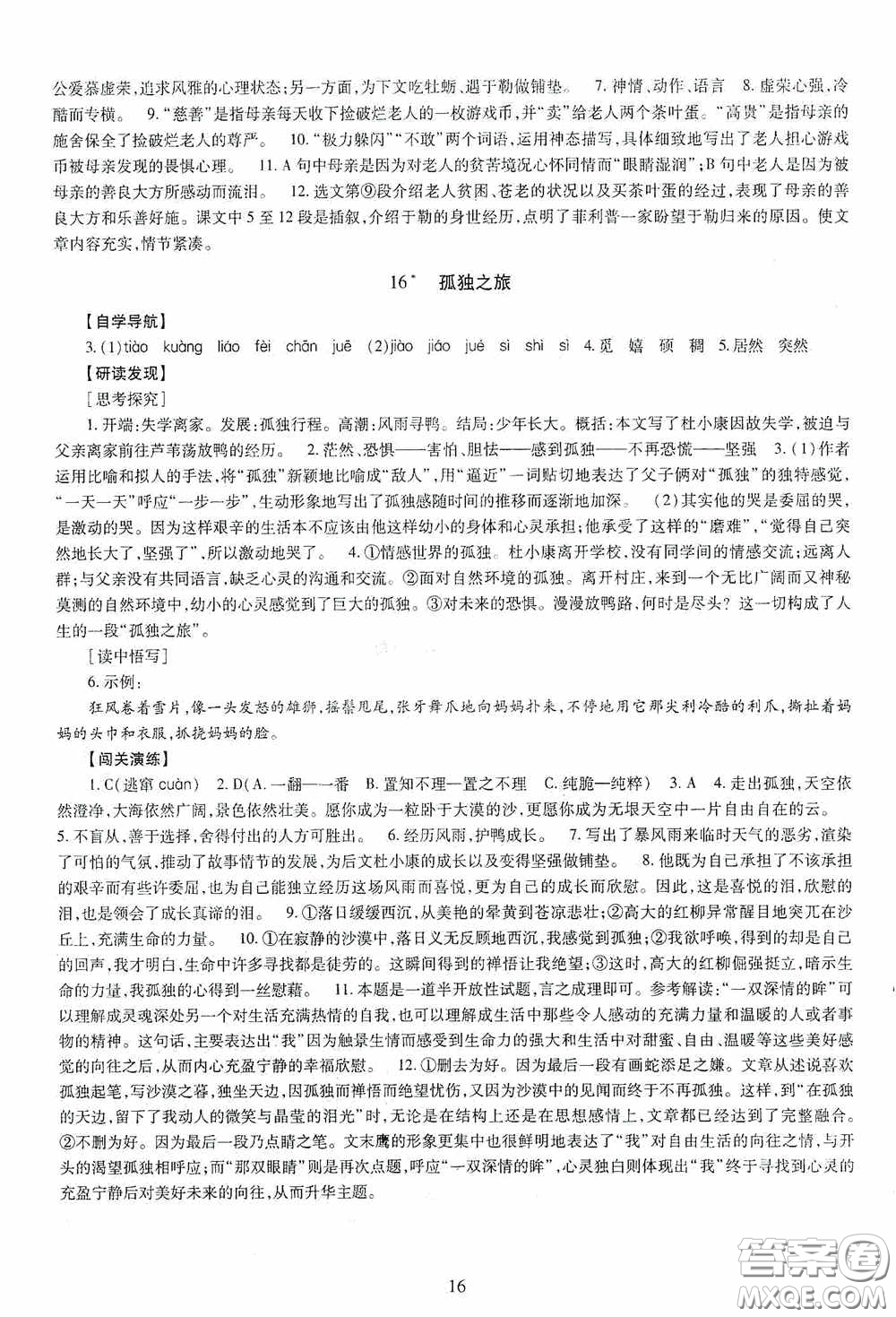 明天出版社2020智慧學習語文九年級全一冊答案