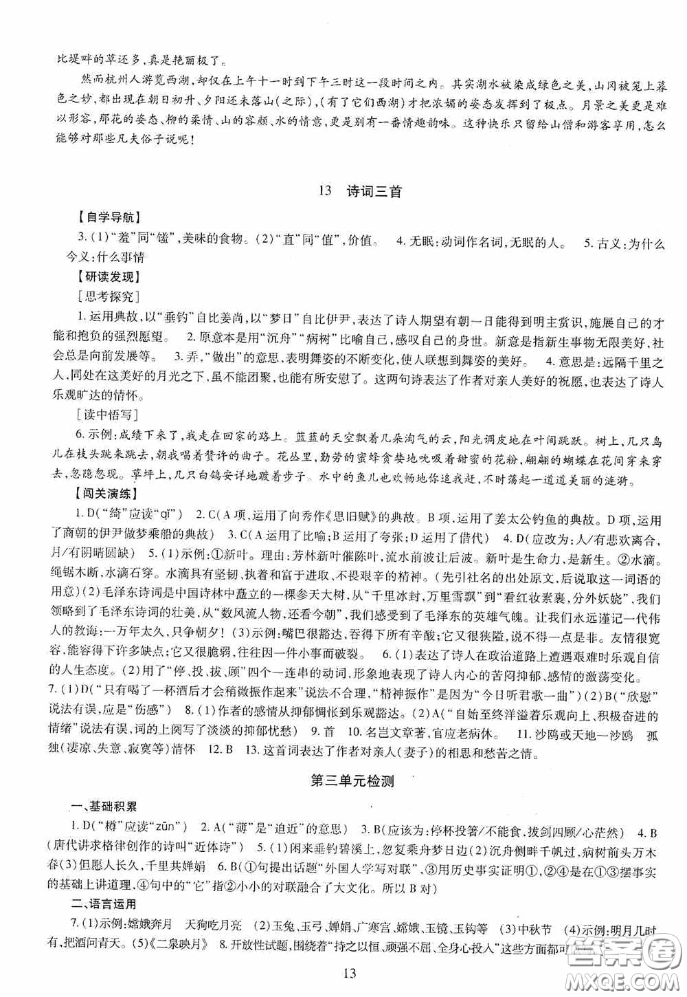 明天出版社2020智慧學習語文九年級全一冊答案