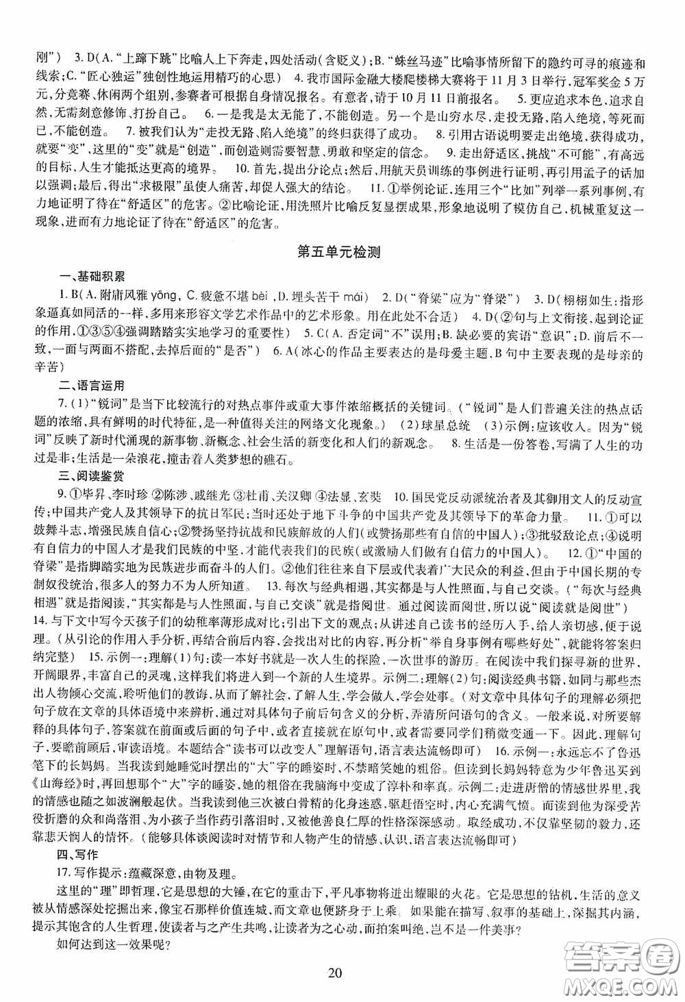 明天出版社2020智慧學習語文九年級全一冊答案