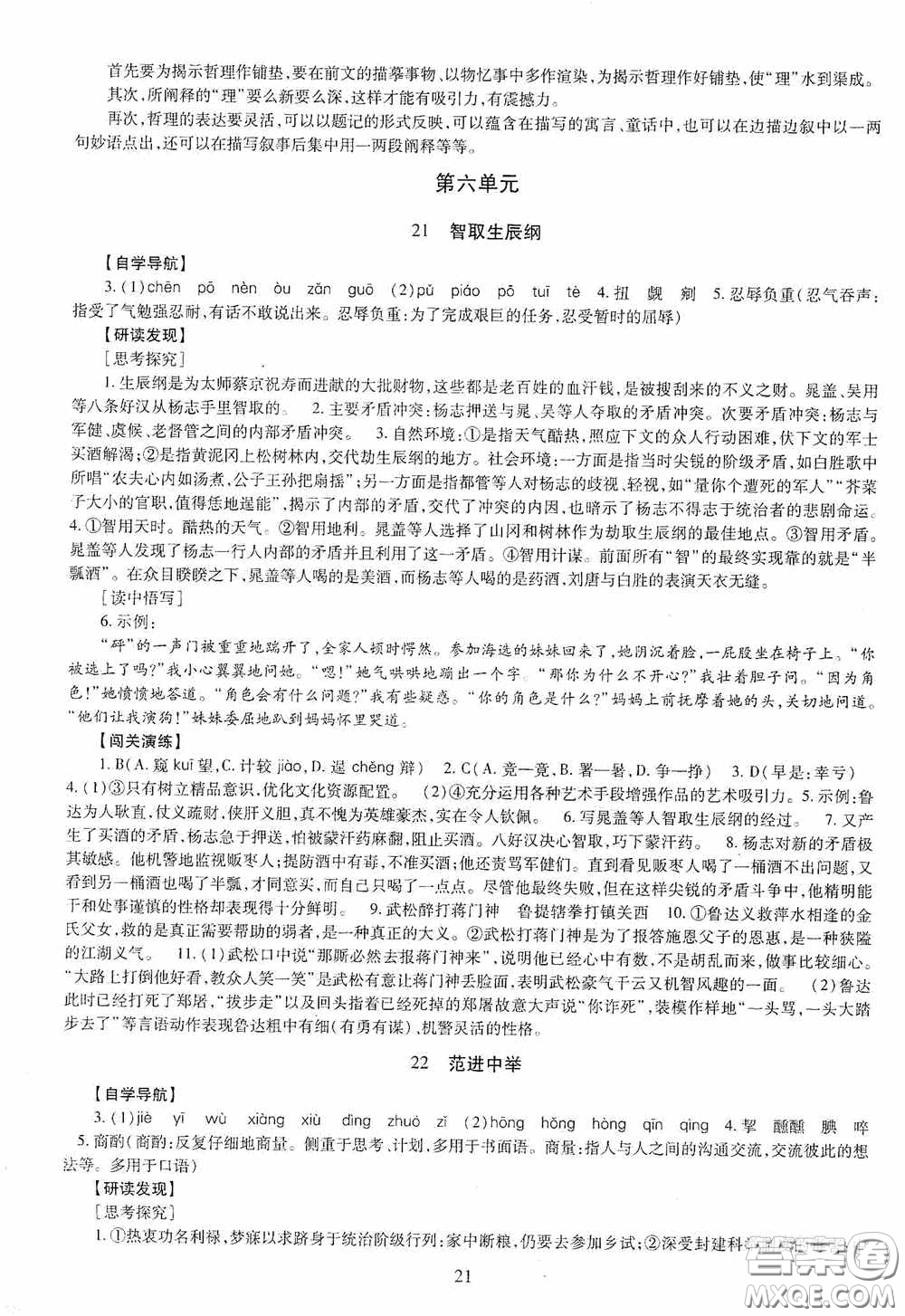 明天出版社2020智慧學習語文九年級全一冊答案