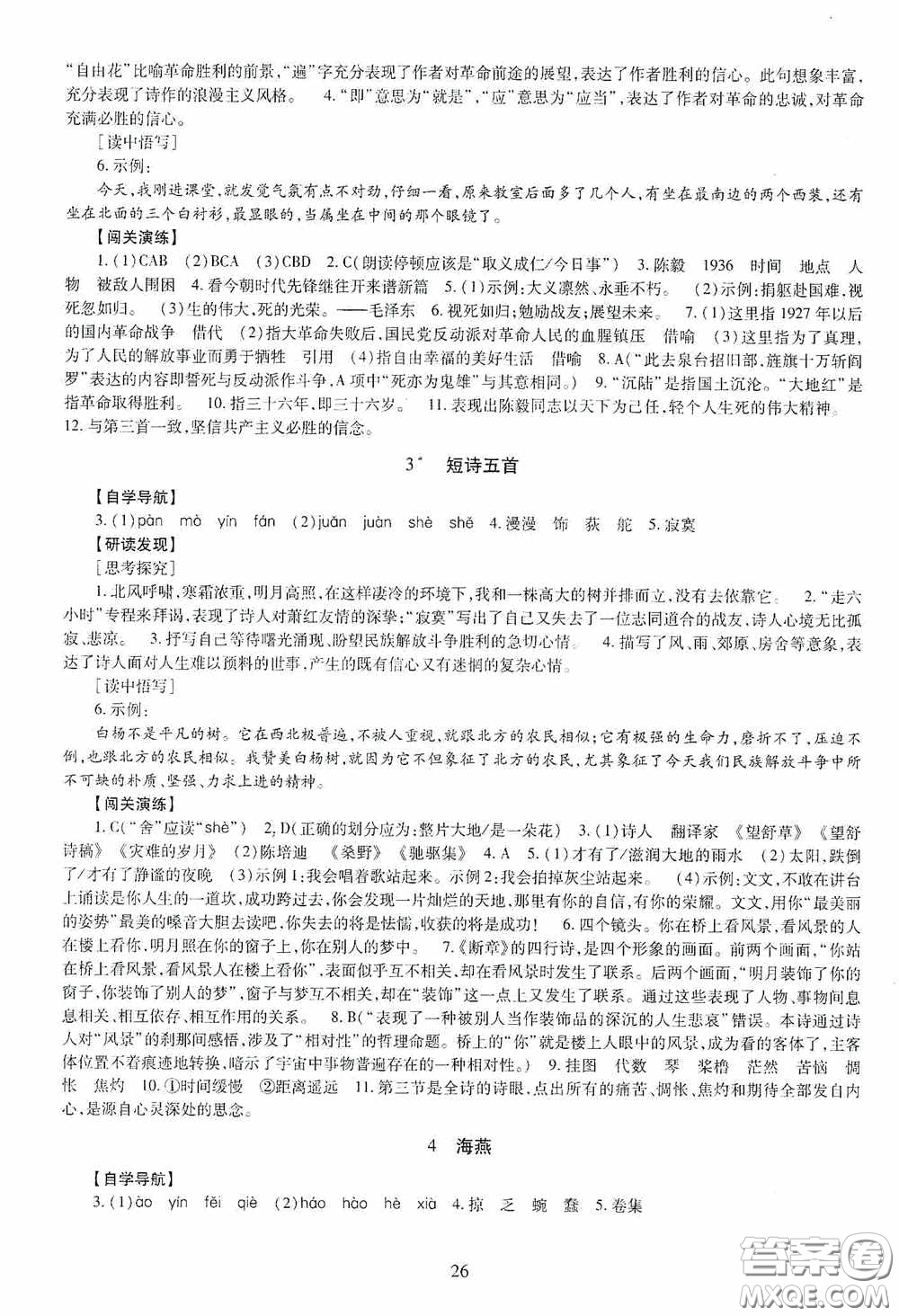 明天出版社2020智慧學習語文九年級全一冊答案