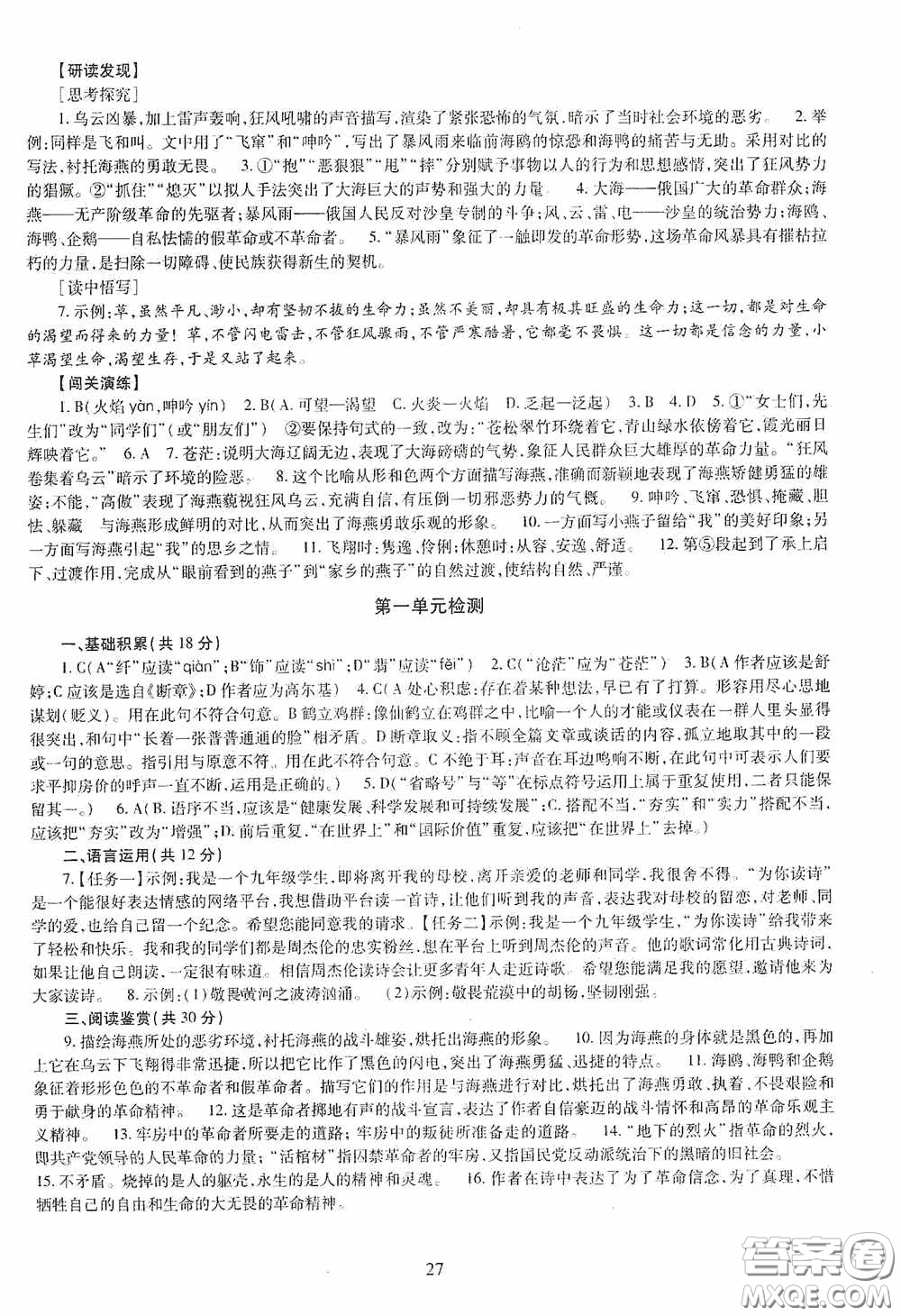 明天出版社2020智慧學習語文九年級全一冊答案