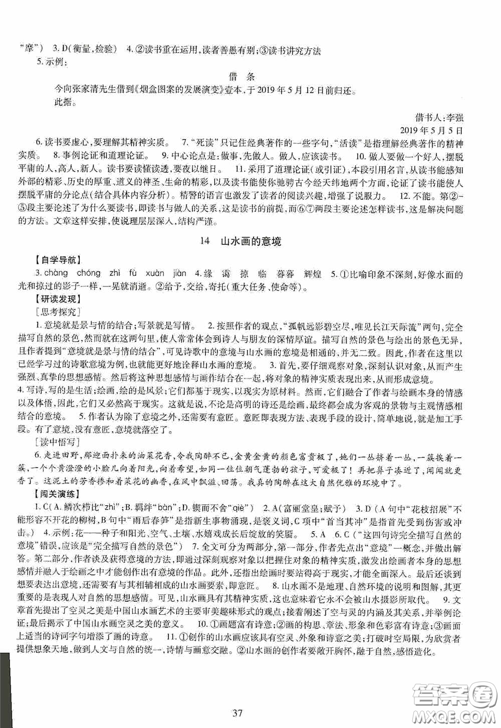 明天出版社2020智慧學習語文九年級全一冊答案