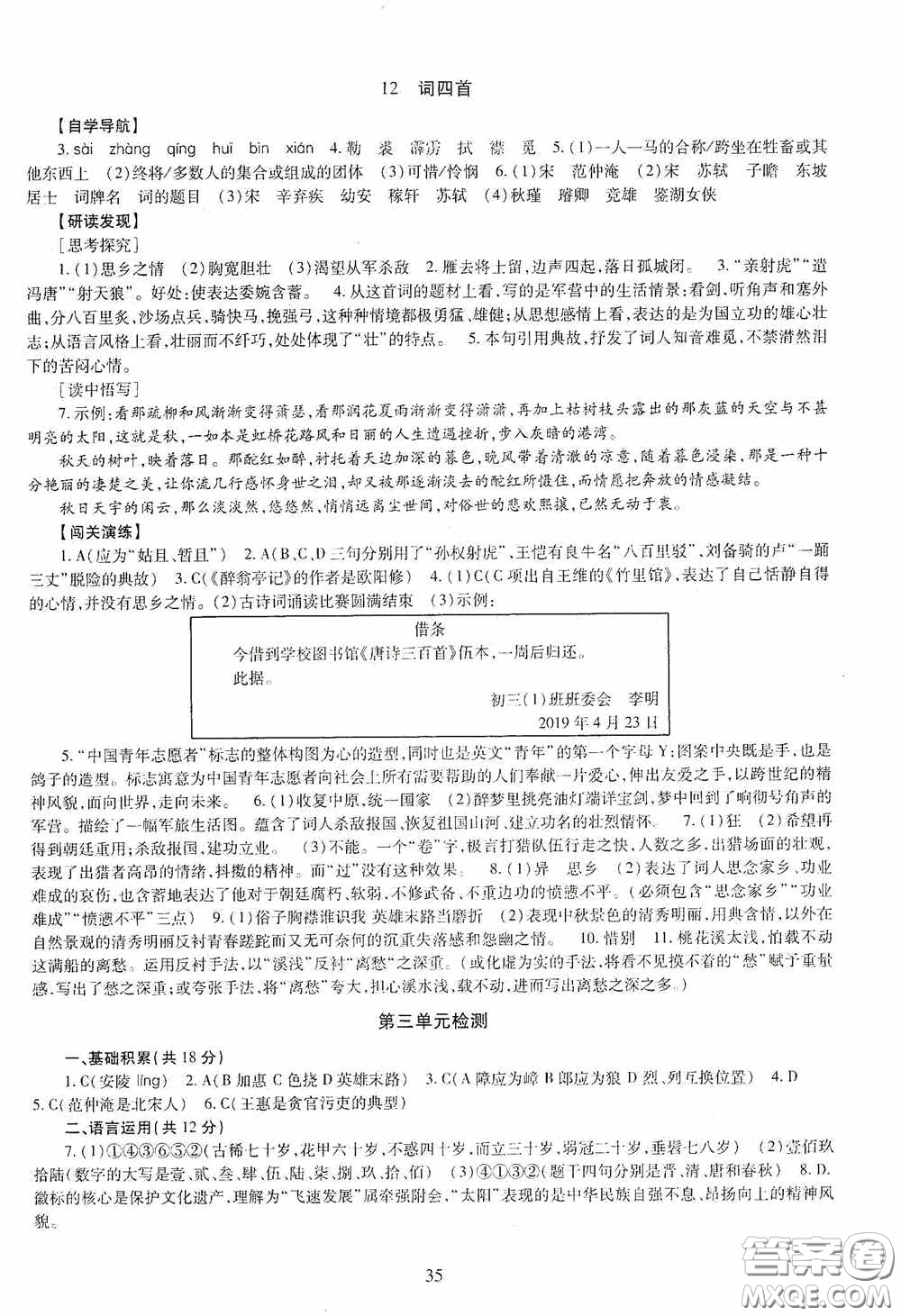 明天出版社2020智慧學習語文九年級全一冊答案