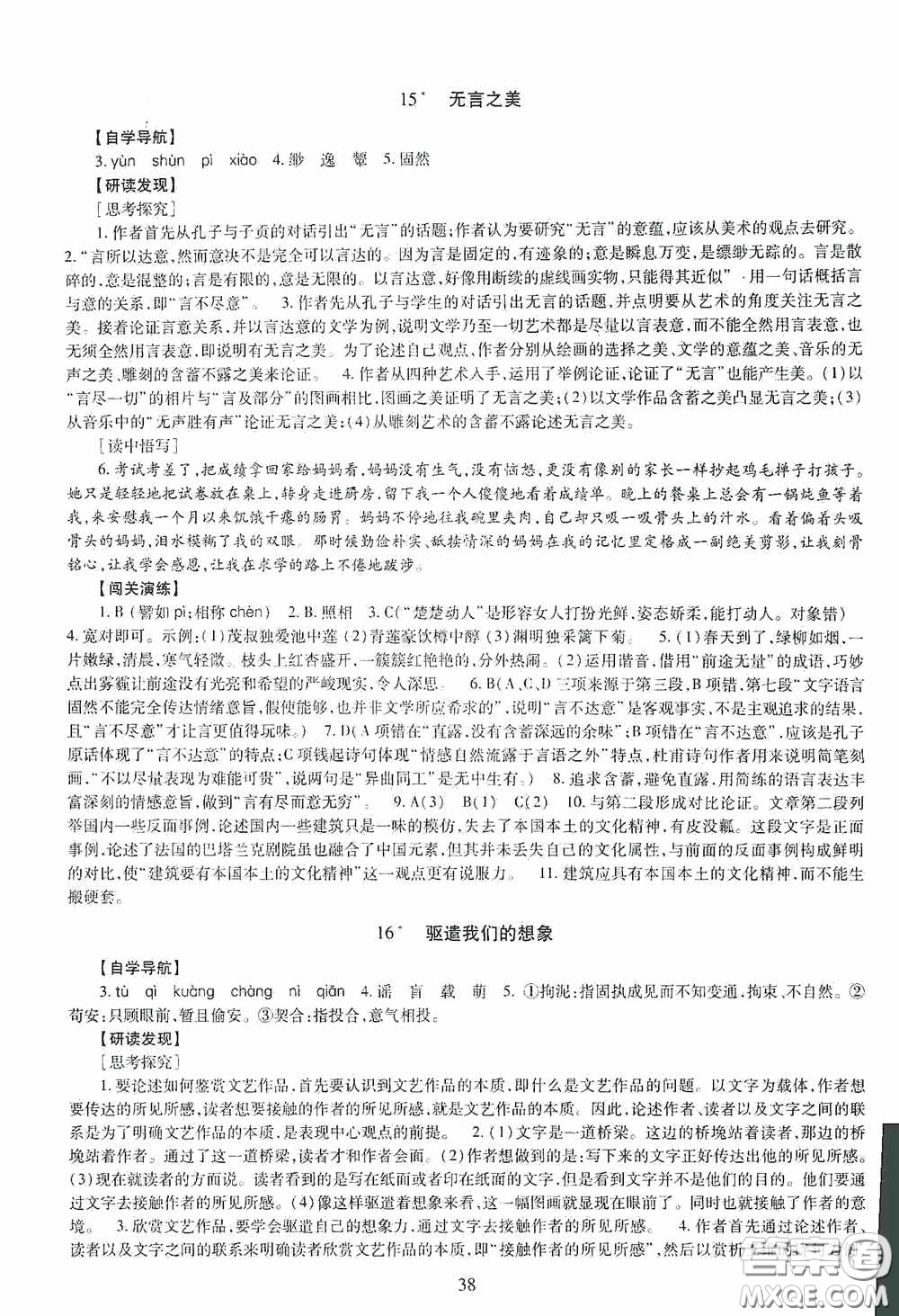 明天出版社2020智慧學習語文九年級全一冊答案