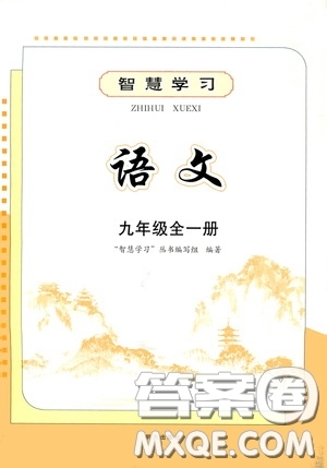 明天出版社2020智慧學習語文九年級全一冊答案