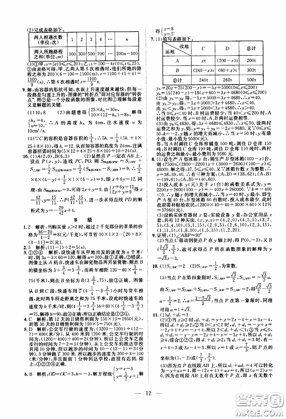 崇文教育2020年培優(yōu)新幫手數(shù)學(xué)8年級參考答案