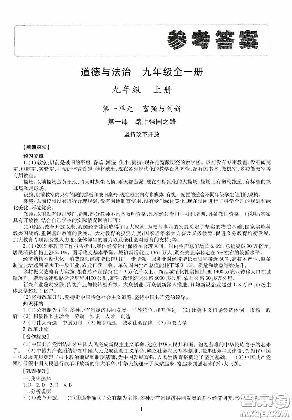 明天出版社2020智慧學(xué)習(xí)道德與法治九年級全一冊答案