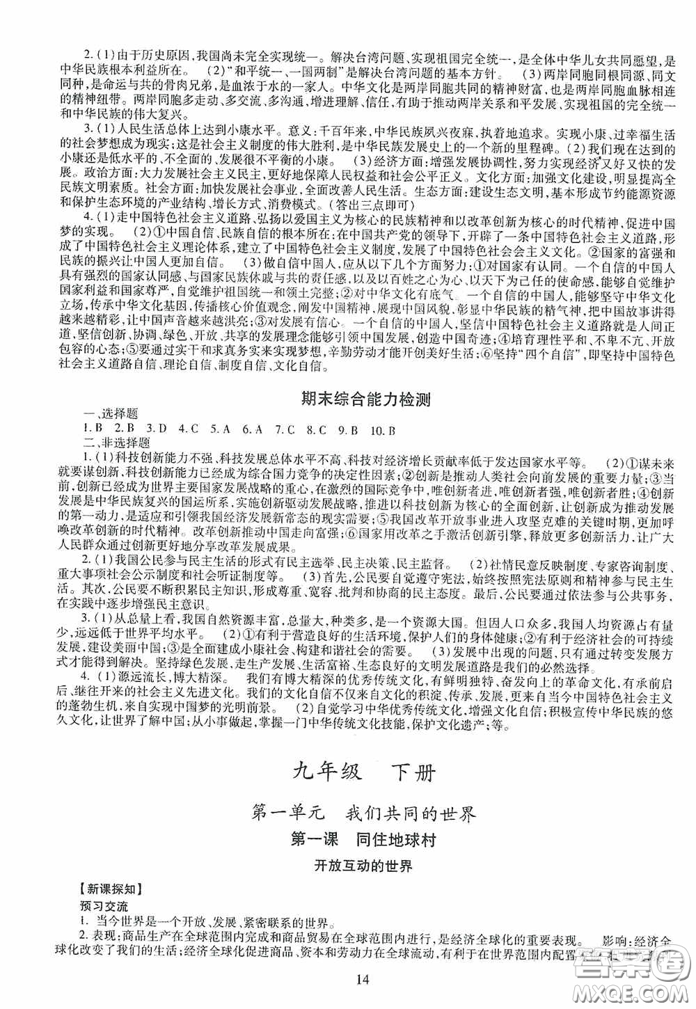 明天出版社2020智慧學(xué)習(xí)道德與法治九年級全一冊答案