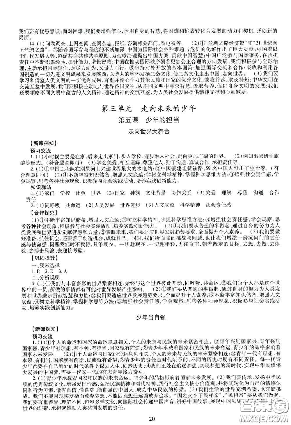 明天出版社2020智慧學(xué)習(xí)道德與法治九年級全一冊答案