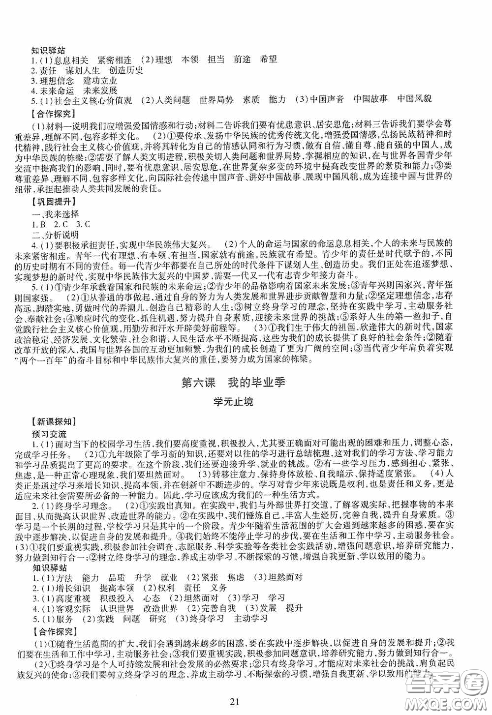 明天出版社2020智慧學(xué)習(xí)道德與法治九年級全一冊答案